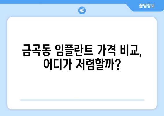 부산 북구 금곡동 임플란트 가격 비교| 나에게 맞는 치과 찾기 | 임플란트 가격, 치과 추천, 부산 치과