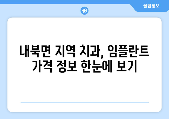 충청북도 보은군 내북면 임플란트 가격 비교 가이드 | 치과, 임플란트 가격 정보, 추천