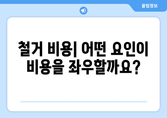 강원도 동해시 동호동 상가 철거 비용| 상세 가이드 & 예상 비용 분석 | 철거, 비용 산정, 견적, 건축 폐기물 처리