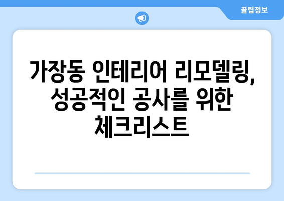 대전 서구 가장동 인테리어 견적 비교 가이드 | 인테리어 업체 추천, 가격 정보, 시공 후기