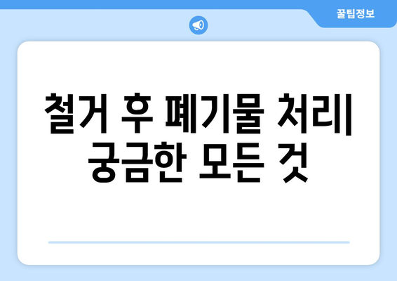 강원도 정선군 임계면 상가 철거 비용| 상세 가이드 및 주요 고려 사항 | 철거 비용, 철거 업체, 법률 정보, 주의 사항