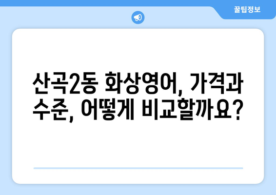 인천 부평구 산곡2동 화상 영어 비용 비교 가이드 | 화상영어 추천, 가격, 후기