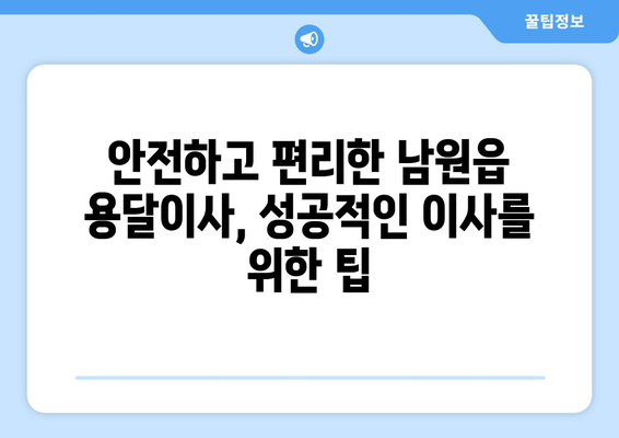 제주도 서귀포시 남원읍 용달이사| 믿을 수 있는 업체 추천 및 비용 가이드 | 이사, 용달, 가격, 추천, 정보