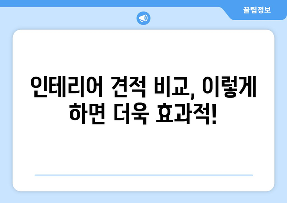 세종시 새롬동 인테리어 견적| 합리적인 비용으로 꿈꿔왔던 공간을 완성하세요! | 인테리어 견적 비교, 전문 업체 추천, 리모델링 팁