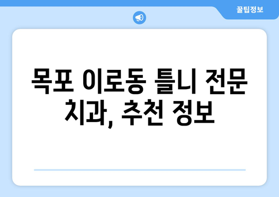 전라남도 목포시 이로동 틀니 가격 비교 가이드 | 틀니 종류별 가격 정보, 추천 정보