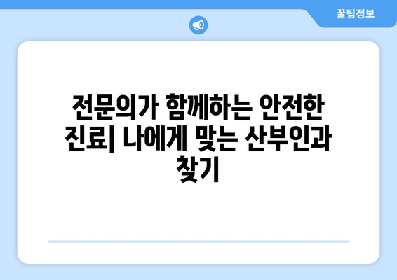 경기도 오산시 대원동 산부인과 추천| 믿을 수 있는 병원 찾기 | 산부인과, 여성 건강, 진료 예약, 전문의