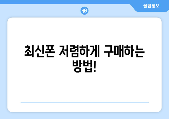 경기도 오산시 오산동 휴대폰 성지 좌표| 최신 정보 & 가격 비교 | 오산 휴대폰, 핸드폰 성지, 저렴한 휴대폰