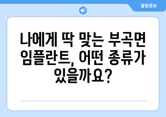 대구 군위 부곡면 임플란트 가격 비교 가이드 | 치과, 임플란트, 가격 정보, 추천