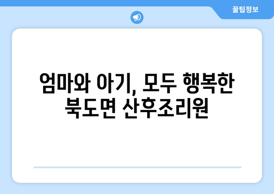 인천 옹진군 북도면 산후조리원 추천| 엄마와 아기를 위한 최고의 선택 | 산후조리, 옹진군, 북도면, 출산, 조리원