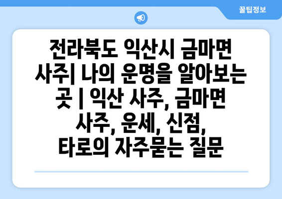 전라북도 익산시 금마면 사주| 나의 운명을 알아보는 곳 | 익산 사주, 금마면 사주, 운세, 신점,  타로