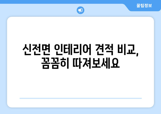 전라남도 강진군 신전면 인테리어 견적 비교 가이드 |  합리적인 가격, 믿을 수 있는 업체 찾기