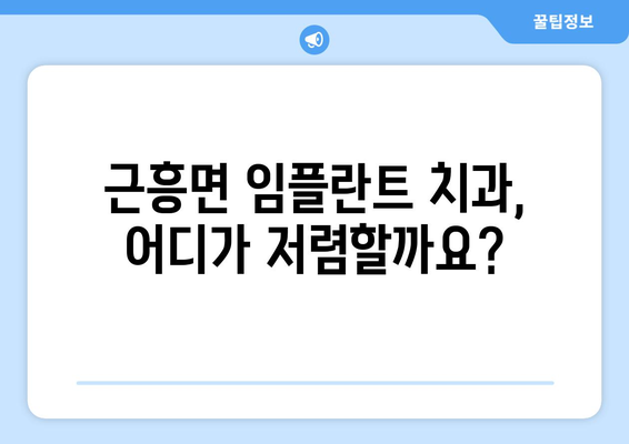 충청남도 태안군 근흥면 임플란트 가격 비교 분석 | 치과, 임플란트 가격 정보, 추천