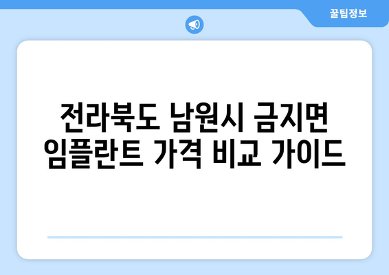 전라북도 남원시 금지면 임플란트 가격 비교 가이드 | 치과, 임플란트 가격 정보, 추천