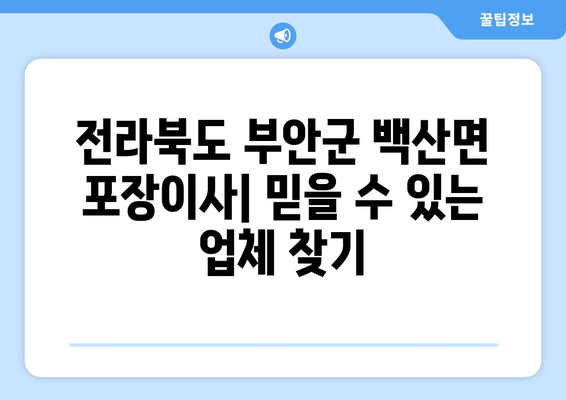 전라북도 부안군 백산면 포장이사| 믿을 수 있는 업체 추천 및 가격 비교 | 부안, 백산, 이사, 포장이사, 비용