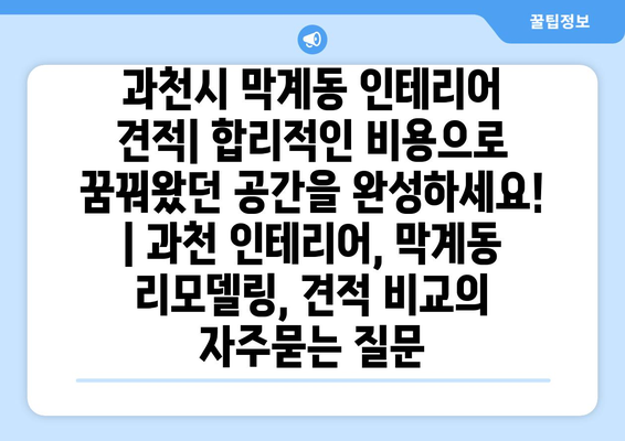 과천시 막계동 인테리어 견적| 합리적인 비용으로 꿈꿔왔던 공간을 완성하세요! | 과천 인테리어, 막계동 리모델링, 견적 비교