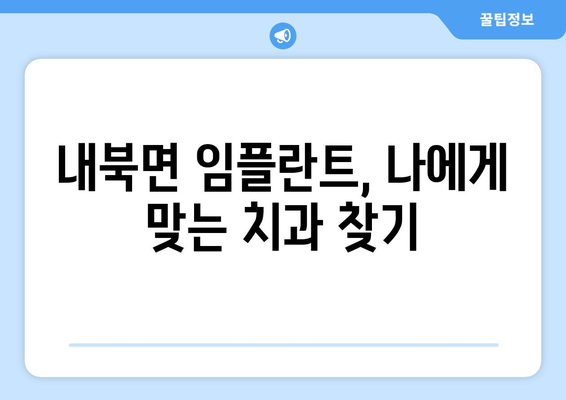 충청북도 보은군 내북면 임플란트 가격 비교 가이드 | 치과, 임플란트 가격 정보, 추천