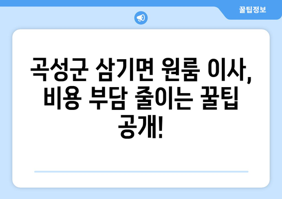 전라남도 곡성군 삼기면 원룸 이사| 가격 비교 & 업체 추천 | 이삿짐센터, 원룸 이사, 곡성군 이사