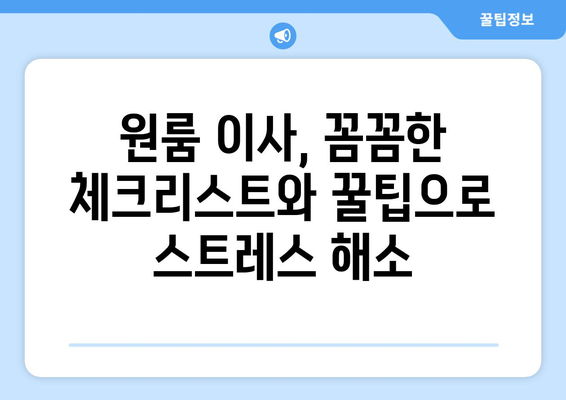 강원도 원주시 호저면 원룸 이사, 짐싸기부터 새 집 정착까지 완벽 가이드 | 원룸 이사, 이삿짐센터, 비용, 꿀팁