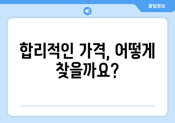 목포시 산정동 인테리어 견적 비교 가이드 | 합리적인 가격, 믿을 수 있는 업체 찾기