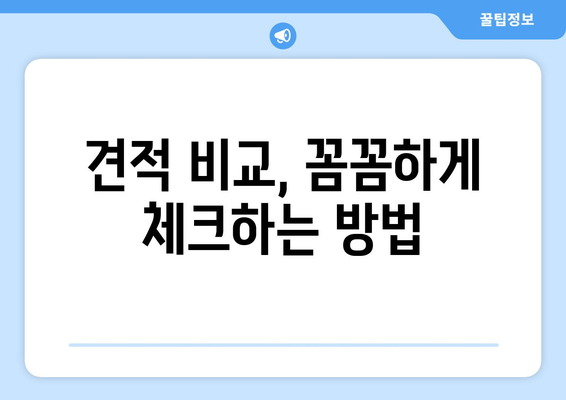 목포시 산정동 인테리어 견적 비교 가이드 | 합리적인 가격, 믿을 수 있는 업체 찾기