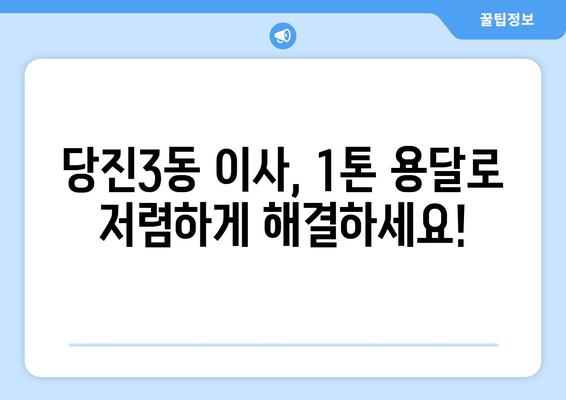 당진3동 1톤 용달이사, 저렴하고 안전하게! | 당진 용달, 이사짐센터, 1톤 트럭, 당진3동 이사