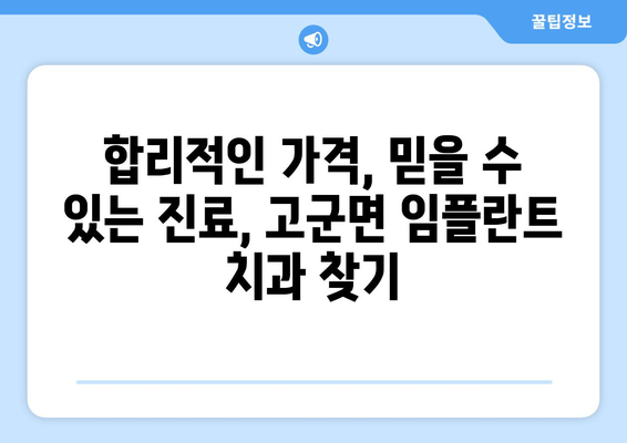 전라남도 진도군 고군면 임플란트 가격 비교 가이드 | 치과, 임플란트 가격 정보, 진료 예약