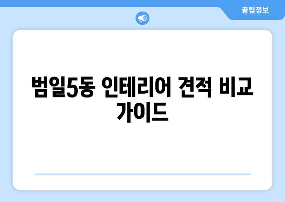 부산 동구 범일5동 인테리어 견적 비교 가이드 | 저렴하고 실력 있는 업체 찾기