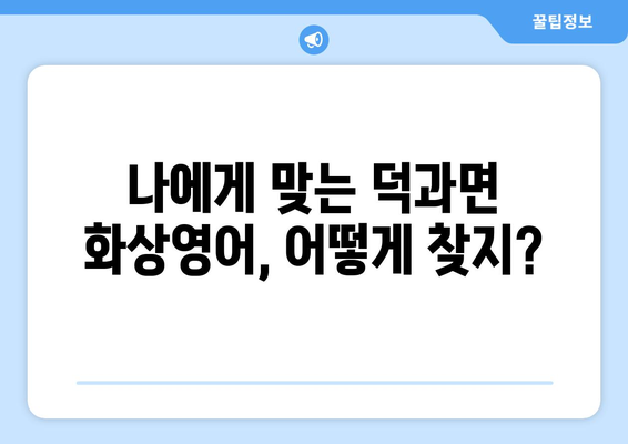 전라북도 남원시 덕과면 화상 영어 비용| 알아두면 유용한 정보 | 화상영어, 비용, 추천, 덕과면, 남원시, 전라북도