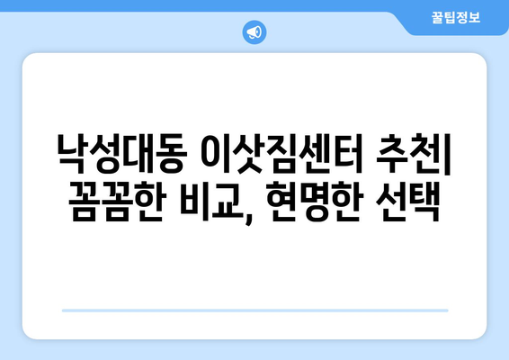 관악구 낙성대동 포장이사, 믿을 수 있는 업체 추천 & 가격 비교 | 이삿짐센터, 포장이사 비용, 견적