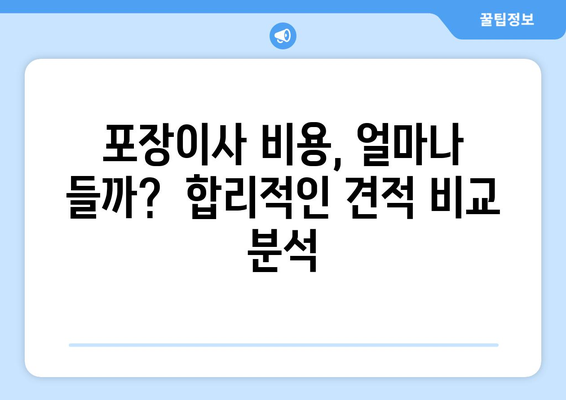 관악구 낙성대동 포장이사, 믿을 수 있는 업체 추천 & 가격 비교 | 이삿짐센터, 포장이사 비용, 견적