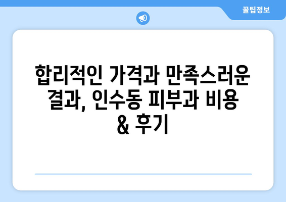 서울 강북구 인수동 피부과 추천| 꼼꼼하게 비교하고 선택하세요 | 피부과, 추천, 강북구, 인수동,