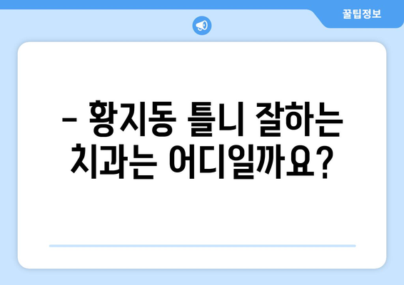 강원도 태백시 황지동 틀니 가격 비교 가이드 | 틀니 종류별 가격, 치과 추천, 주의사항