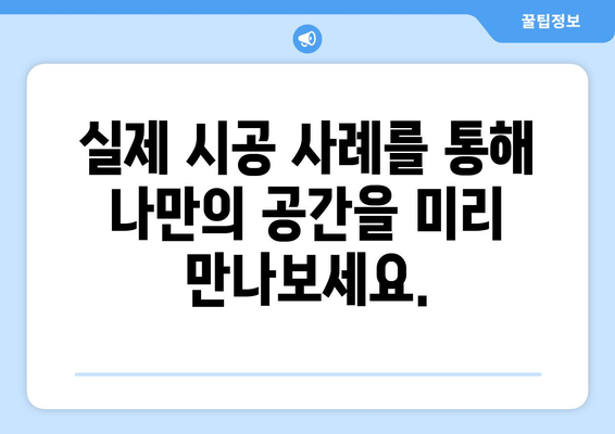 전라북도 완주군 고산면 인테리어 견적| 합리적인 가격으로 꿈꿔왔던 공간을 완성하세요! | 인테리어 비용, 전문 업체, 시공 사례, 견적 비교