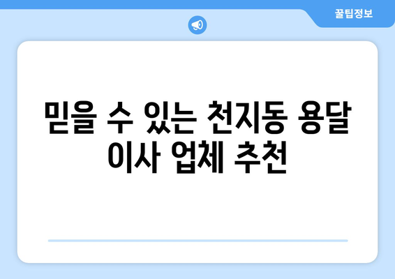 제주 서귀포시 천지동 용달 이사| 가격 비교 & 추천 업체 | 용달 이사, 가격, 추천, 서귀포시, 천지동