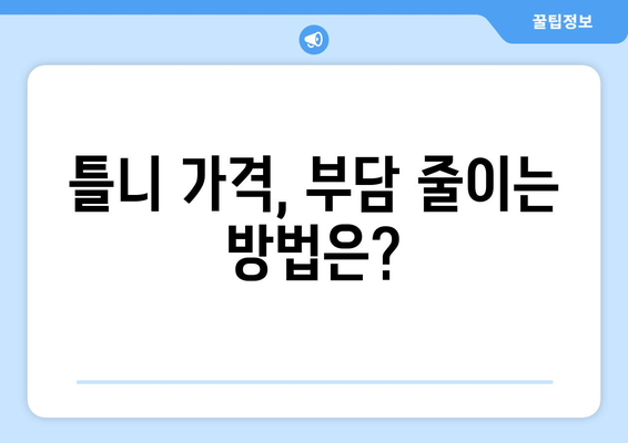 대구 군위군 고로면 틀니 가격 비교 가이드 | 틀니 종류별 가격, 치과 추천