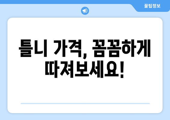 경상북도 성주군 초전면 틀니 가격 비교 가이드 | 틀니 종류, 가격 정보, 추천 팁