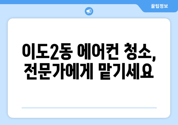 제주도 제주시 이도2동 에어컨 청소 | 전문 업체 추천 & 가격 비교 | 에어컨 청소, 제주도, 이도2동, 가격, 추천