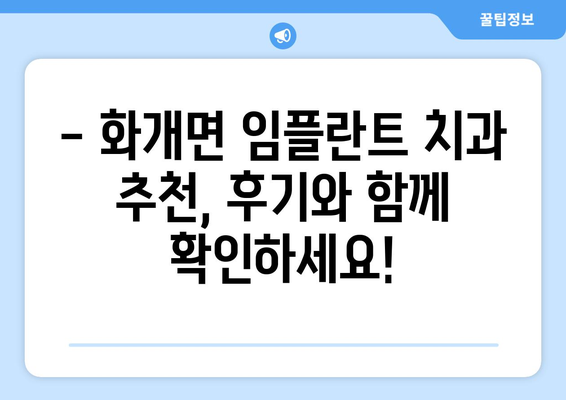 경상남도 하동군 화개면 임플란트 가격 비교 가이드 | 치과, 임플란트, 가격 정보, 추천