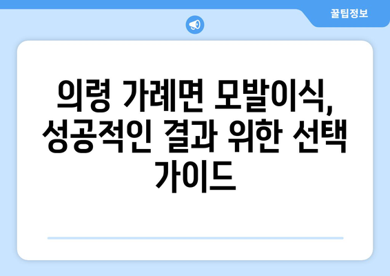 경상남도 의령군 가례면 모발이식 | 병원 추천 및 비용 가이드 | 모발이식, 탈모, 의령, 가례