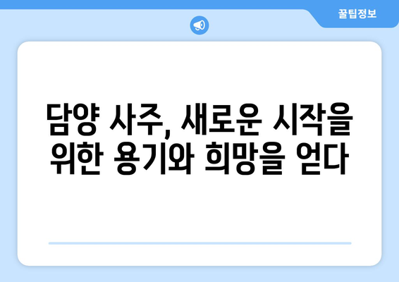 전라남도 담양군 남면 사주| 나의 운명을 알아보는 곳 | 담양 사주, 운세, 점집, 전남 사주