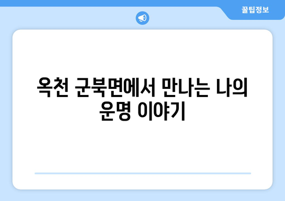 충청북도 옥천군 군북면 사주| 전통과 현대가 만나는 곳 | 옥천 사주, 군북면 사주, 운세, 점술, 신점