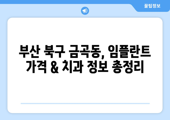 부산 북구 금곡동 임플란트 가격 비교| 나에게 맞는 치과 찾기 | 임플란트 가격, 치과 추천, 부산 치과