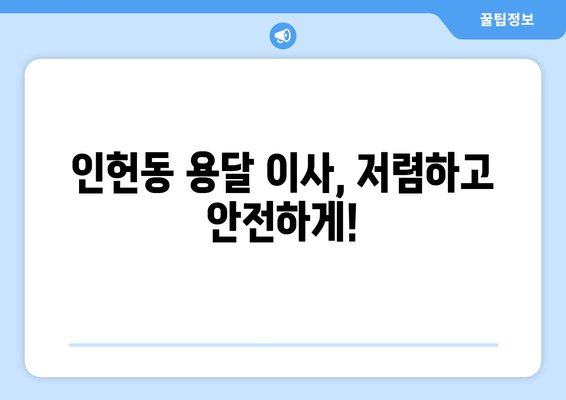 관악구 인헌동 용달 이사, 믿을 수 있는 업체 추천 & 가격 비교 | 관악구 이삿짐센터, 용달 이사 비용, 인헌동 이사