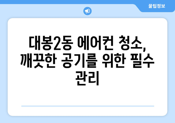 대구 중구 대봉2동 에어컨 청소 전문 업체 추천 | 에어컨 청소 가격, 후기, 예약