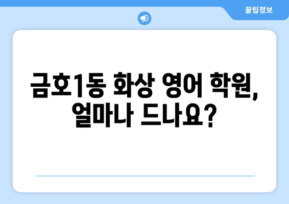 광주 서구 금호1동 화상 영어, 비용 얼마? | 추천 학원 & 수업료 정보