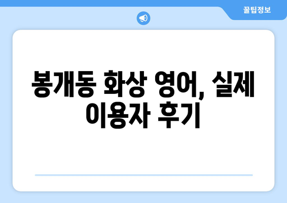 제주도 제주시 봉개동 화상 영어 비용 비교 가이드 | 추천 학원, 수업료, 후기