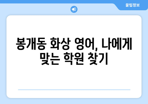 제주도 제주시 봉개동 화상 영어 비용 비교 가이드 | 추천 학원, 수업료, 후기