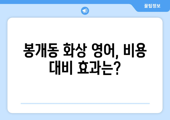 제주도 제주시 봉개동 화상 영어 비용 비교 가이드 | 추천 학원, 수업료, 후기