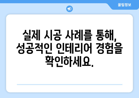 제주도 제주시 일도2동 인테리어 견적| 합리적인 가격으로 꿈꿔왔던 공간을 완성하세요! | 인테리어 견적 비교, 전문 업체 추천, 시공 사례