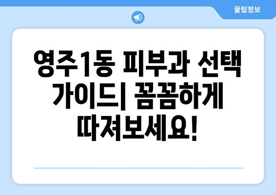 부산 중구 영주1동 피부과 추천| 꼼꼼하게 비교하고 선택하세요 | 피부과, 영주동, 추천, 후기, 정보